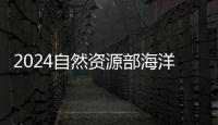 2024自然資源部海洋減災中心招聘應屆博士畢業(yè)生擬聘用人員公示