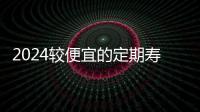 2024較便宜的定期壽險