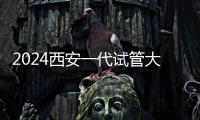 2024西安一代試管大概多少錢答案在這，附top10機構排名