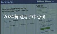 2024黃岡月子中心價格一覽，內含黃州熱門機構