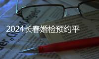 2024長(zhǎng)春婚檢預(yù)約平臺(tái)多，南關(guān)區(qū)婦幼保健院非唯一選擇