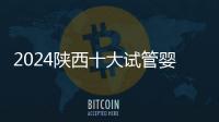 2024陜西十大試管嬰兒醫院排名公開，高成功率機構優選攻略