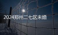 2024鄭州二七區(qū)未婚生育上戶口不麻煩，完成這幾項流程即可