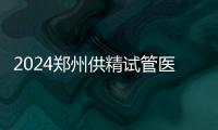 2024鄭州供精試管醫院排名來了，河南省人民醫院上榜
