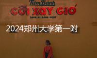 2024鄭州大學第一附屬醫院口腔科收費標準發布:含種牙/整牙價格