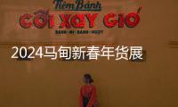 2024馬甸新春年貨展銷時間地點及內容