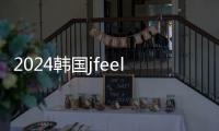 2024韓國jfeel皮膚科價(jià)格表是中韓同價(jià)，官方提前預(yù)約不用擔(dān)心踩雷