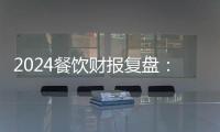 2024餐飲財報復盤：別人在過冬，他們在過年！