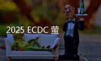 2025 ECDC 螢石云開發(fā)者大會(huì)直播（視頻）