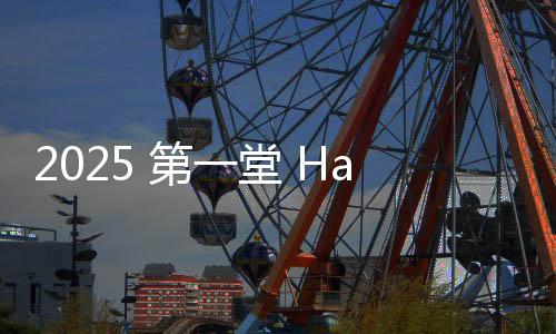 2025 第一堂 HarmonyOS 公開課舉辦：200 多名青年學子沉浸式體驗鴻蒙之旅