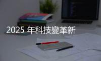 2025 年科技變革新機(jī)遇