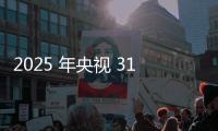 2025 年央視 315 晚會點名企業名單一覽