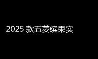 2025 款五菱繽果實車諜照曝光：新增多色車漆、部分車型增 360 度全景影像