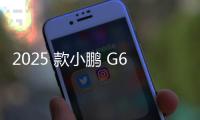 2025 款小鵬 G6 預熱：CLTC 綜合續(xù)航 725km，號稱“六項全能轎跑 SUV”