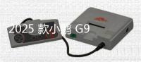 2025 款小鵬 G9 預熱：標配百萬級雙腔空氣懸架，3 月 13 日發布