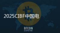 2025CIBF中國(guó)電池技術(shù)交流會(huì)/深圳國(guó)際電池展/2023CIBF展后報(bào)告