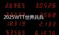 2025WTT世界兵兵球最新排名:男乒/女乒世界排名一覽表