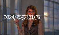 2024/25英超聯賽直播在哪里看？英超球賽直播平臺大匯總