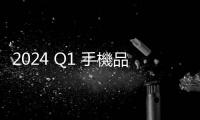 2024 Q1 手機品牌備料帶動，行動 DRAM、eMMC / UFS 均價漲幅擴大至 18%~23%