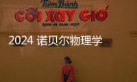 2024 諾貝爾物理學(xué)終極預(yù)測(cè)：凝聚態(tài)物理大熱門(mén)，復(fù)旦教授吳詠時(shí)被提名