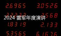 2024 雷軍年度演講直播（視頻）
