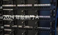 2024 年最熱門 AI 工具排行揭曉！ChatGPT 無懸念奪冠軍寶座