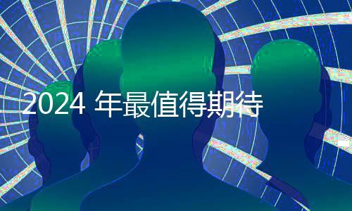 2024 年最值得期待的五款蘋果產品