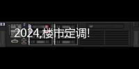 2024,樓市定調(diào)!