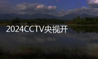 2024CCTV央視開學第一課直播回放入口