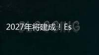 2027年將建成！Essar能源轉型公司要在歐洲建氫能發電廠！