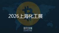 2026上海化工展