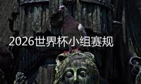 2026世界杯小組賽規則解析，掌握足球盛宴門道