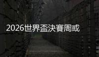 2026世界盃決賽周或分16組　恩芬天奴：每組3隊爭出線