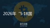 2026年“5·18國際博物館日”廣東主會場活動，將由梅州承辦！