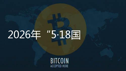 2026年“5·18國際博物館日”廣東主會場活動，將由梅州承辦！