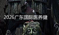2026廣東國際醫(yī)養(yǎng)健康暨艾草艾灸產(chǎn)業(yè)展覽會