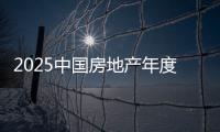 2025中國房地產(chǎn)年度趨勢論壇舉辦 共討行業(yè)發(fā)展之道