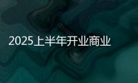 2025上半年開業商業項目120+個，釋放出這些關鍵信號！