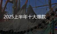 2025上半年十大爆款首發活動，這些商場直接“炸”出圈！