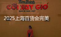2025上海百貨會完美落幕!添贊硬核“手護”實力圈粉，新品互動引熱潮!