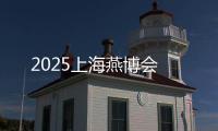 2025上海燕博會(huì)