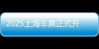 2025上海車展正式開幕 智能化成競爭主戰場
