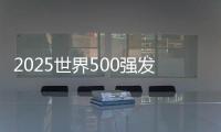2025世界500強發布：8大零售看點