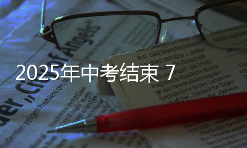 2025年中考結束 7月8日左右可查詢成績