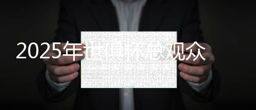 2025年世俱杯總觀眾近250萬，決賽與巴黎vs馬競兩場超8萬