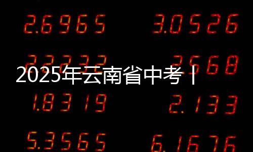 2025年云南省中考丨直擊昭通現場