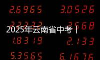 2025年云南省中考丨直擊昭通現(xiàn)場(chǎng)