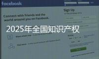 2025年全國知識產權宣傳周安徽分會場活動啟動_