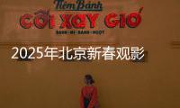 2025年北京新春觀影惠民活動介紹