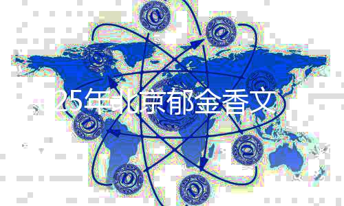 2025年北京郁金香文化節怎么坐車?